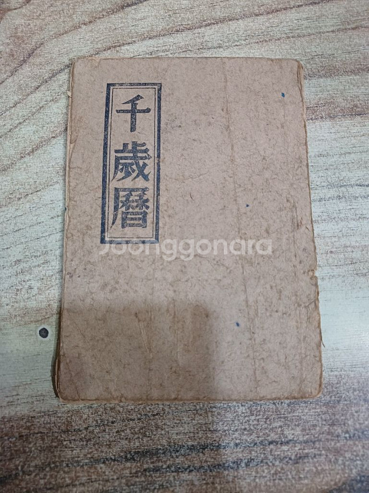 천세력 (1962년..향민사 편집부)--0