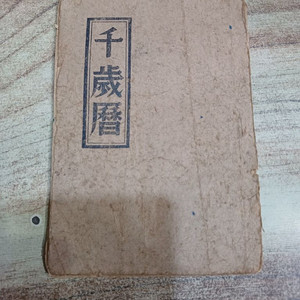 천세력 (1962년..향민사 편집부)