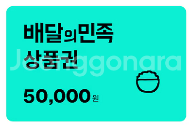 배달의 민족 5만원 모바일상품권 팝니다--0