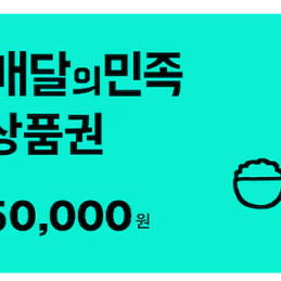 배달의 민족 5만원 모바일상품권 팝니다
