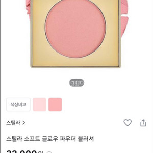 (새제품)스틸라 블러셔 서울 시덕션
