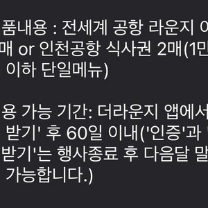 더라운지 전세계 공항라운지 1매, 인천공항 식사권 2매