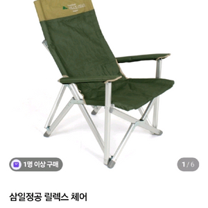 삼일정공 릴렉스체어2개, 야전침대1개