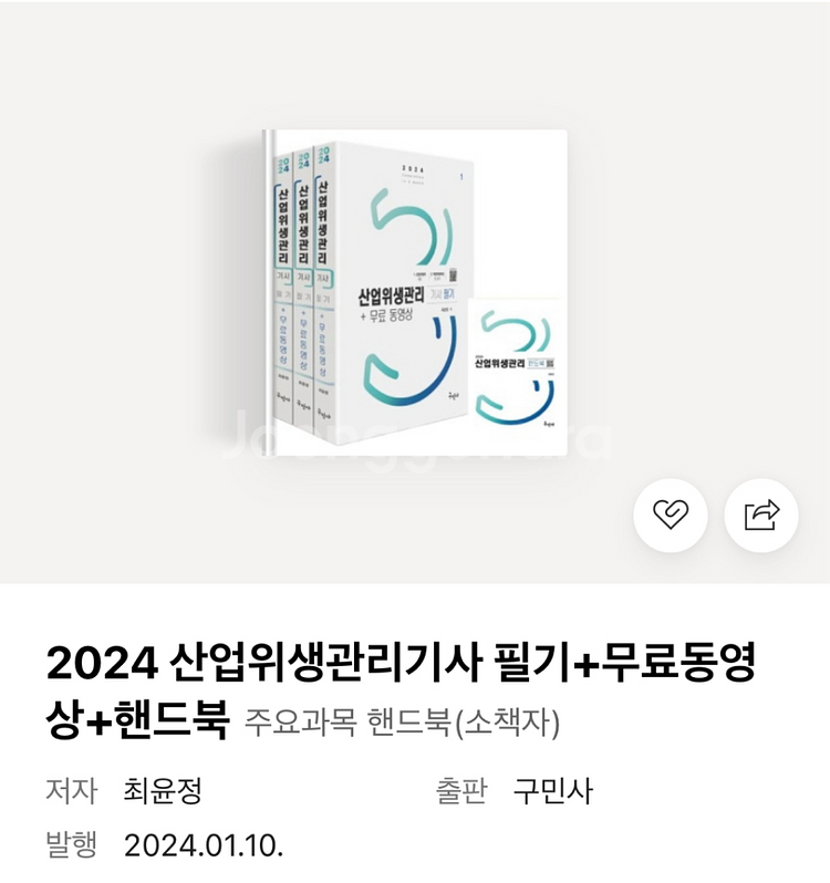 구민사 산업위생관리기사 필기+핸드북--2