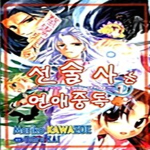 선술사는 연애중독 1-7권 / 세트판매