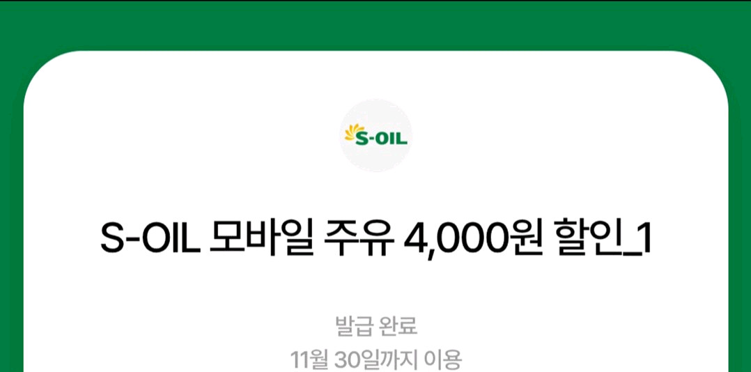 에스오일 모바일주유쿠폰번호 4천원권2장 7100--0