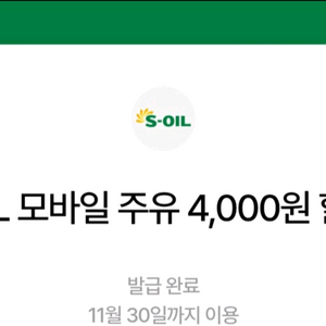 에스오일 모바일주유쿠폰번호 4천원권2장 7100