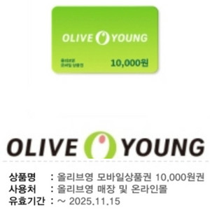 올리브영 1만원 모바일 상품권