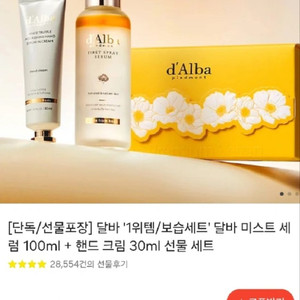 박스째로 새거) 달바 미스트&핸드크림 세트 / 선물 추