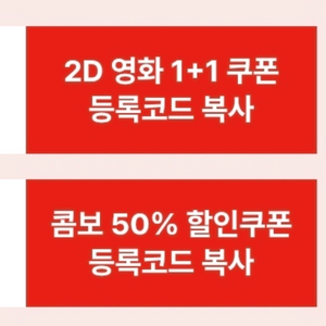 신세계 CGV 1+1 / 콤보 50% 쿠폰