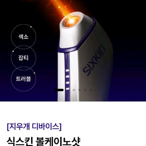 식스킨 볼케이노샷 팝니다. 빠르면 -1만