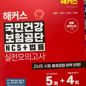 해커스 국민건강보험공단 NCS+법률 실전모의고사 문제집