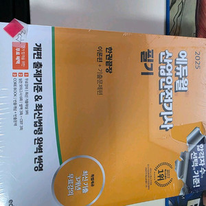 2025 에듀윌 산업안전기사 필기