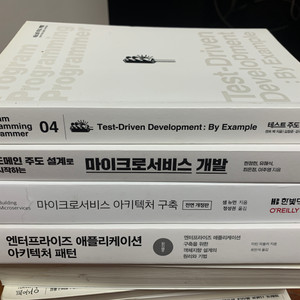 마이크로서비스,켄트벡,아키텍쳐 프로그래밍 책들 상급