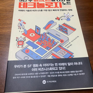 [도서] 5년 후 비즈니스를 다시 쓸 테크놀로지 노트