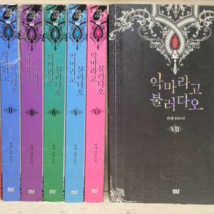 악마라고 불러다오 1-7 완결 (안테 소설)