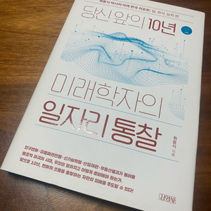 [도서] 미래학자의 일자리 통찰