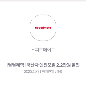 스피드메이트 엔진오일 2.2만원 할인권 판매
