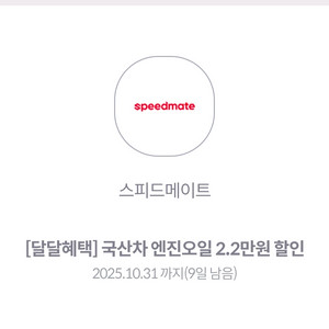 스피드메이트 엔진오일 2.2만원 할인권 판매