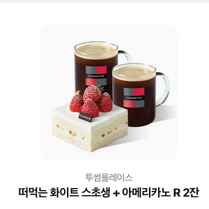 투썸 떠먹는 화이트 스초생+아메리카노 R 2잔 기프티콘