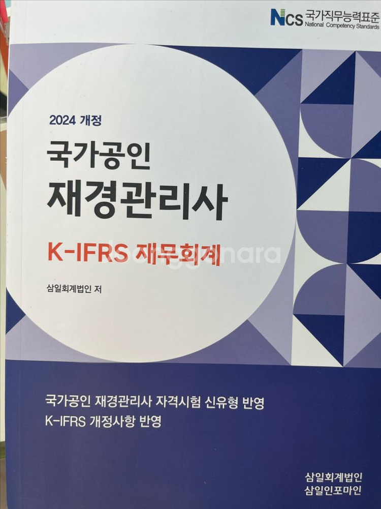 2024 국가공인 재경관리사 K-IFRS 재무회계--0
