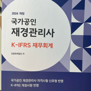 2024 국가공인 재경관리사 K-IFRS 재무회계