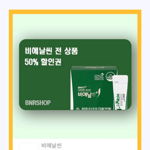 비에날(BNR17유산균등)전제품50%할인쿠폰,300원 (2장가능)