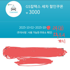 2장 있음) GS칼텍스 세차 3천원->500원 할인쿠폰