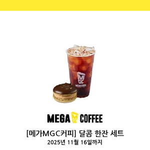 메가 달콤한잔세트 (마카롱과 아이스아메) 11.16