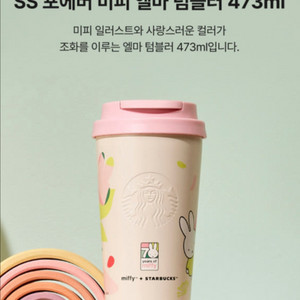 [택포]스타벅스 미피 엘마 텀블러