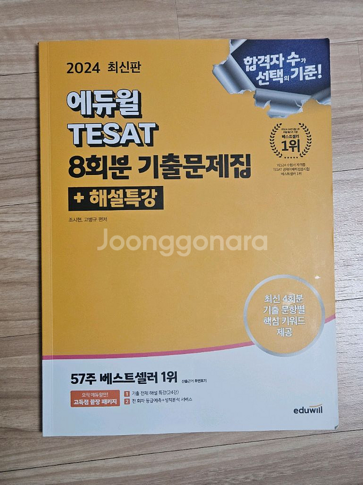 테셋 에듀윌 기출문제집--0