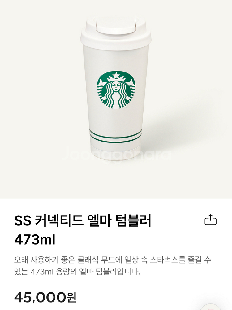 스타벅스 SS 커넥티드 엘마 텀블러 473ml 새상품--0
