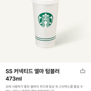 스타벅스 SS 커넥티드 엘마 텀블러 473ml 새상품