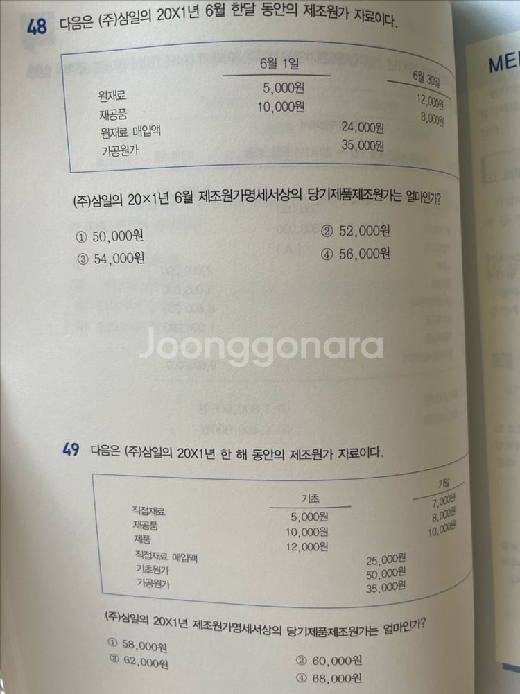 재경관리사 원가관리회계--1