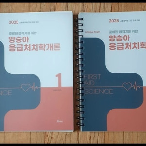 2025 양승아 응급처치학개론 (3권 없음)