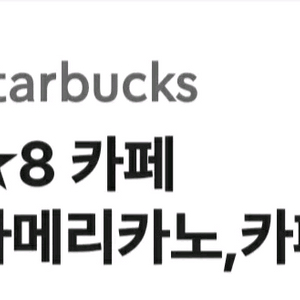 스타벅스 별8개 아메리카노/라떼 교환권!!