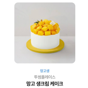 투썸 망고 생크림케이크