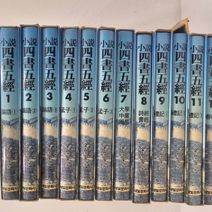 희귀도서 A++급 소설사서오경 13권 전권 팝니다~!!