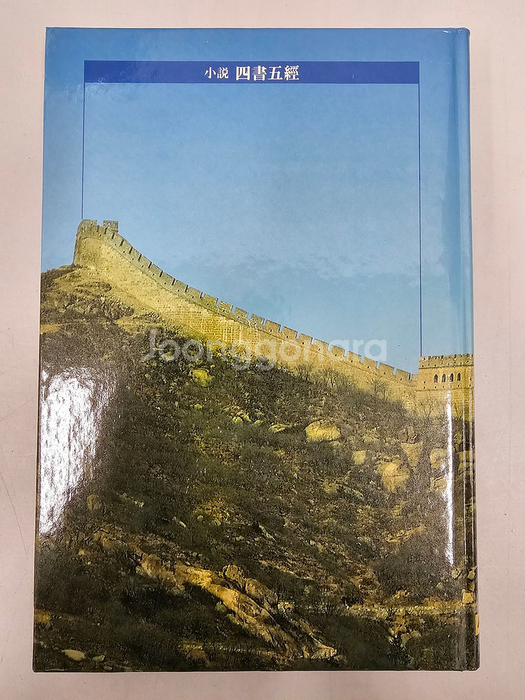 희귀도서 A++급 소설사서오경 13권 전권 팝니다~!!--6