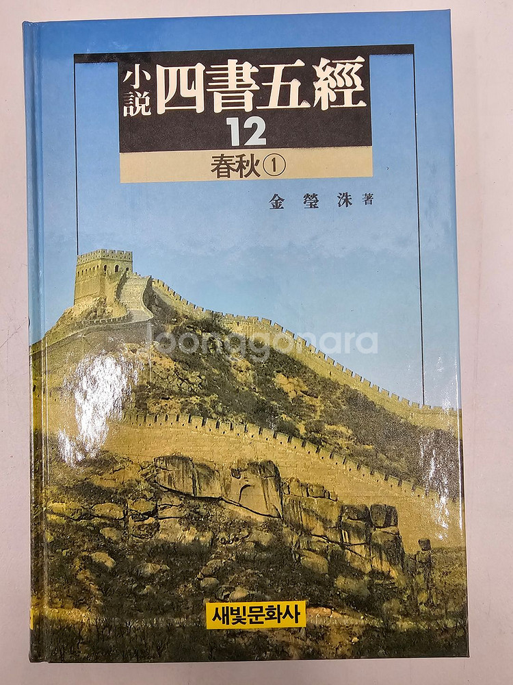 희귀도서 A++급 소설사서오경 13권 전권 팝니다~!!--4