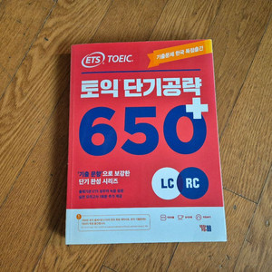 ETS 토익단기공략 650+