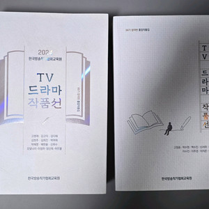 2023-24 한국방송작가협회교육원 TV드라마 작품선