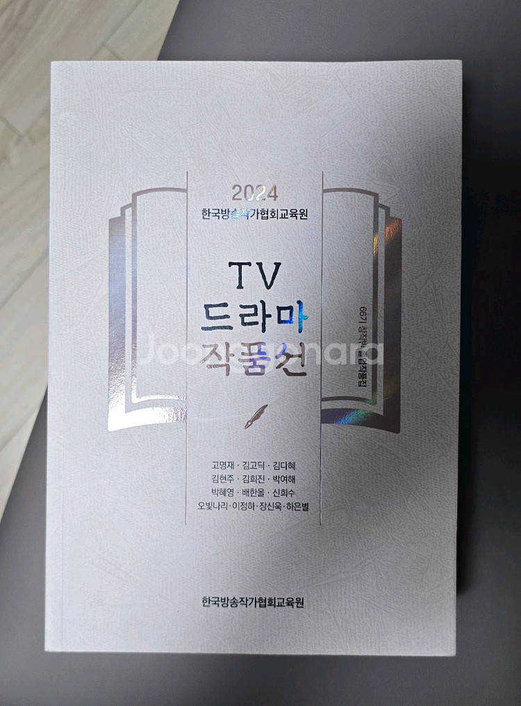 2023-24 한국방송작가협회교육원 TV드라마 작품선--2