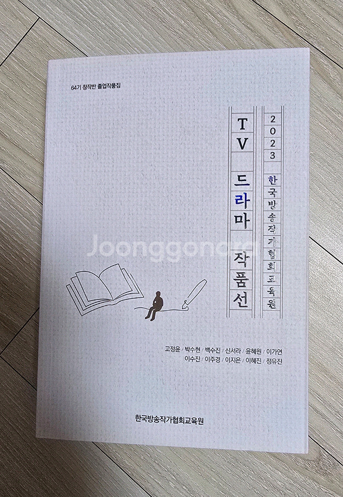 2023-24 한국방송작가협회교육원 TV드라마 작품선--3