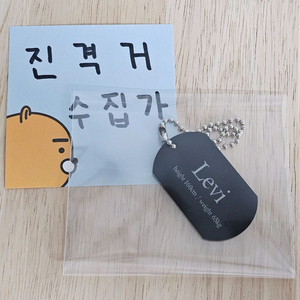 희귀)진격의거인 리바이 도그택 군번줄 키링