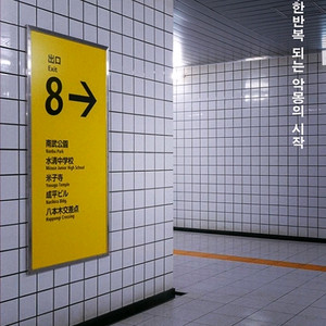 (일괄)8번출구 돌비포스터+오리지널팈티켓