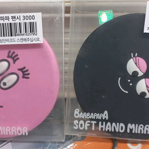 2개 3,000원) 바바파파 말랑 손거울 실리콘 거울