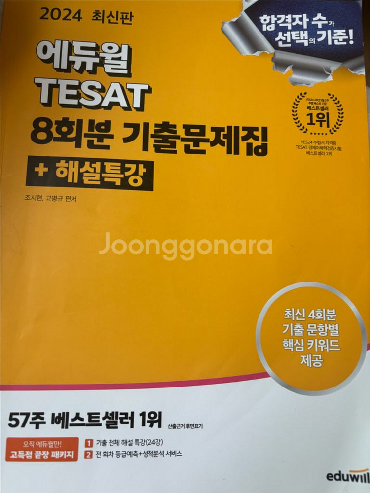 테셋 TESAT 2024 8회분 기출문제집--0