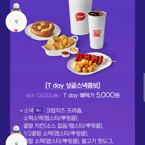 롯데시네마 싱글스낵콤보 할인쿠폰