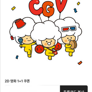 신세계 CGV 1+1 쿠폰, 콤보 50% 쿠폰
